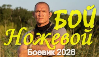 Ножевой БОЙ (2026)