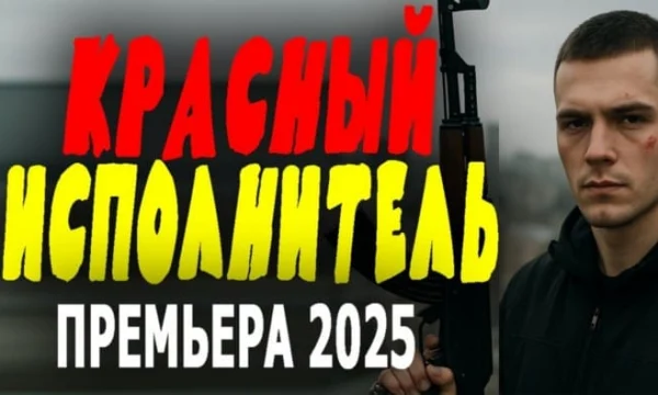 Напряженный фильм про спецуру / Красный исполнитель (2025)