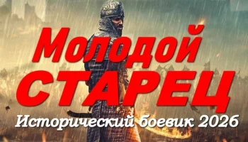 Молодой СТАРЕЦ / исторический боевик с эпическими масштабными битвами (2026)