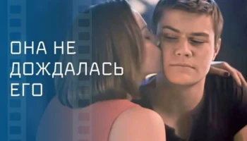 Она не дождалась его (2025)
