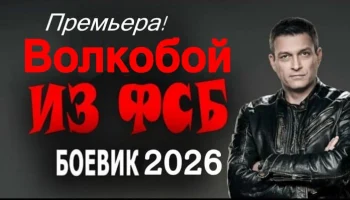 Волкобой из ФСБ / российский боевик (2026) Волкобой из ФСБ / российский боевик (2026)