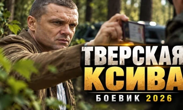 Он нашёл след прямо у лесной дороги и понял что предатель сидит где-то рядом / Тверская ксива