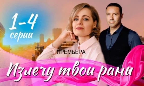 Излечу твои раны 1 - 4 серия (2025) Мелодрама / Анонс