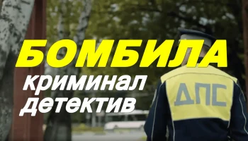 Российский криминал / Бомбила (2026)