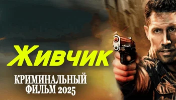 Живчик (детектив, 2025) сериал