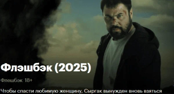 Флэшбэк (Флешбэк) / киргизский боевик (2025)