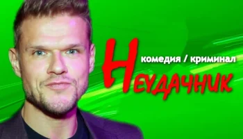 Неудачник / криминальная комедия про полицейского (сериал)