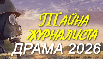 Тайна журналиста (2026)