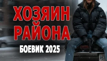 Они настоящий спецназ на своём районе / ХОЗЯИН РАЙОНА Они настоящий спецназ на своём районе / ХОЗЯИН РАЙОНА