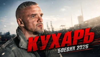 Боец вернулся домой &mdash; и узнал, что городом правят убийцы его брата / Кухарь (боевик)