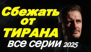 Сбежать от тирана (2025) сериал