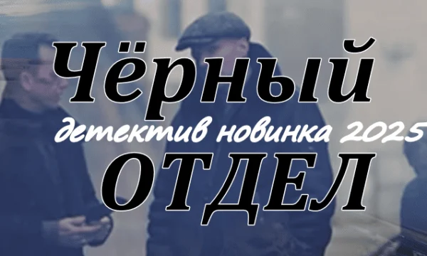 Новый российский детектив Чёрный отдел (2025)