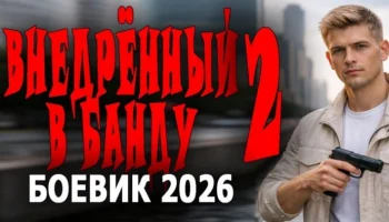 Внедрённый в банду 2 (детектив, 2026)