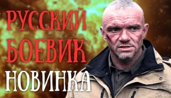 Позывной &laquo;Альфовец&raquo; (русский боевик, 2025)