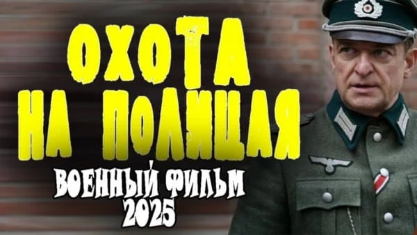 Сериал Охота на полицая (2025)