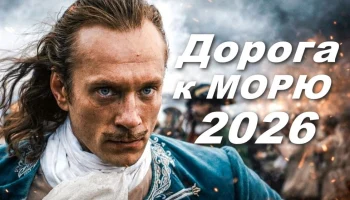 Дорога к морю (драма, 2026)