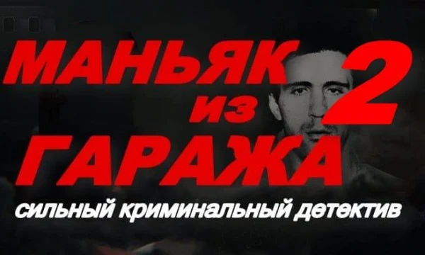 Маньяк из гаража 2 (криминал, 2025)