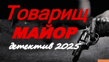 Товарищ майор / остросюжетный детектив (2025)
