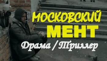 Московский МЕНТ (сериал, 2026)