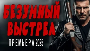 Потрясающий сериал / Безумный выстрел (2025)