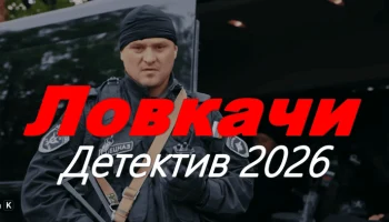 Ловкачи / детектив про хитрых мошенников и аферистов Ловкачи / детектив про хитрых мошенников и аферистов