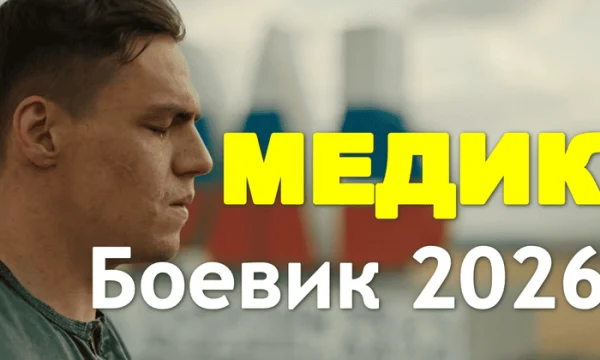 Медик (русский боевик, 2026)