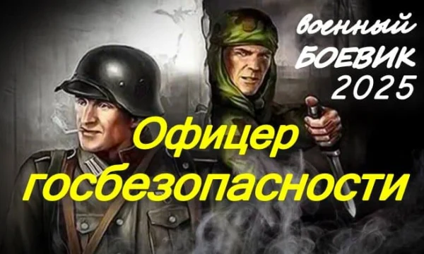 Офицер госбезопасности / мощный военный сериал (2025)