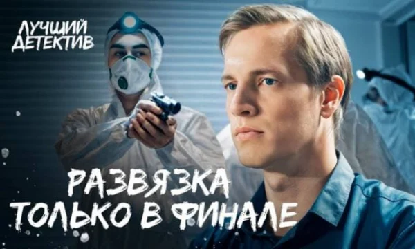 Самые опасные расследования года / НОВЫЕ ДЕТЕКТИВЫ (2025)