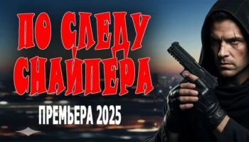 По следу снайпера (криминал, 2025)