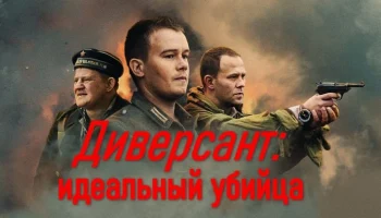 Диверсант: идеальный убийца / военное кино (сериал)