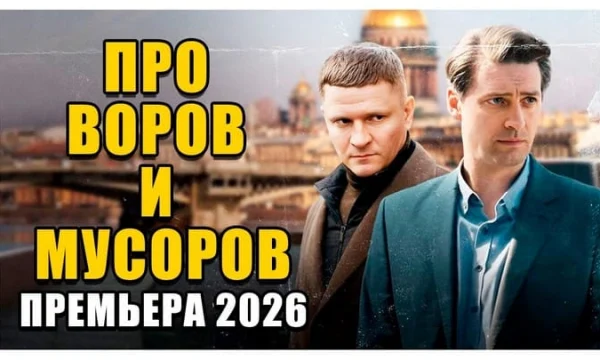 ПРО ВОРОВ И МУСОРОВ - Премьера (2026)