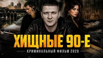 ХИЩНЫЕ 90-е / Жизнь по понятиям (криминал)