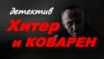 Русский детектив / Хитёр и коварен (2025)