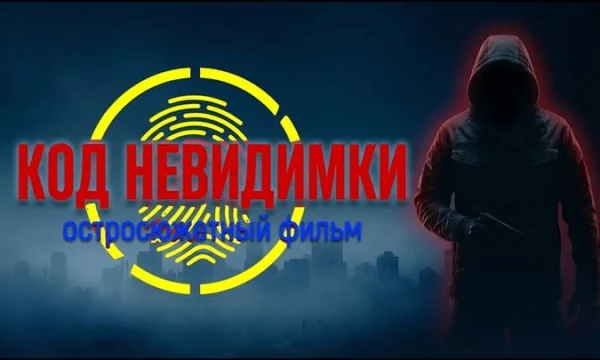 48 часов на побег, АГЕНТ СПЕЦСЛУЖБ вынужден скрываться / Код невидимки