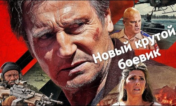 Американский мустанг (триллер, 2026)