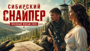 &laquo;Сибирский снайпер&raquo; рвёт немецкий капкан в зимнем лесу (2026)