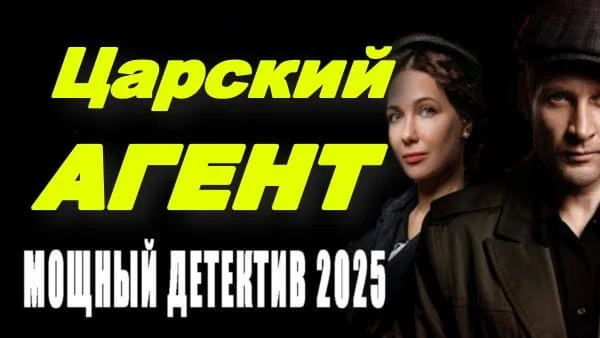 Царский агент (2025) / детектив, боевик
