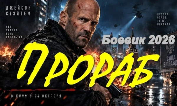 Прораб (4k, 2026)