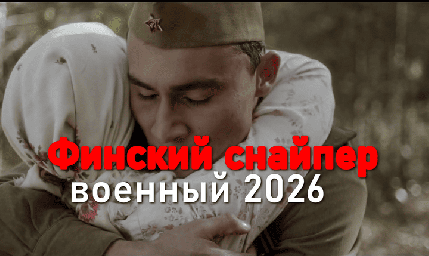 Финский снайпер (2026)