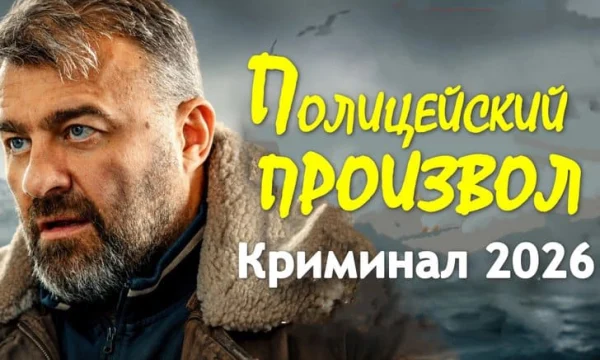 Про полицию / Полицейский произвол (детектив, 2026)