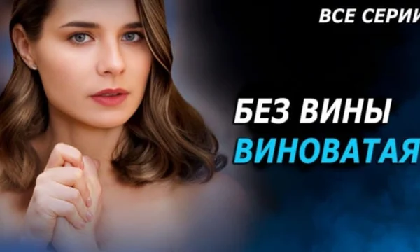 Без вины виноватая 1 2 3 4 серия (2025) / Анонс