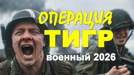 Операция &laquo;Тигр&raquo; (2026) / на реальных событиях