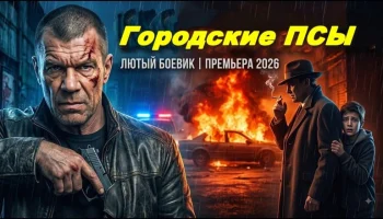 Гангстерский боевик / Городские псы (сериал, 2026)