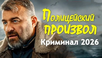 Про полицию / Полицейский произвол (детектив, 2026)