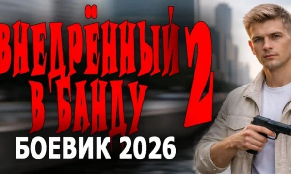 Внедрённый в банду 2 (детектив, 2026)