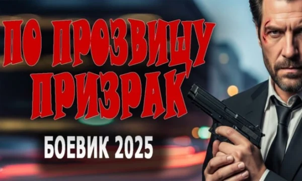 По прозвищу «Призрак» / детектив (2025)