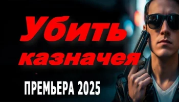 Убить казначея / триллер (2025)