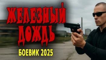 Они пришли из спецназа / Железный дождь (детектив, 2025)