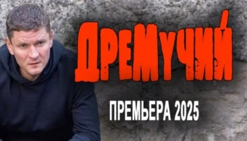 Дремучий (2025) все серии криминального детектива