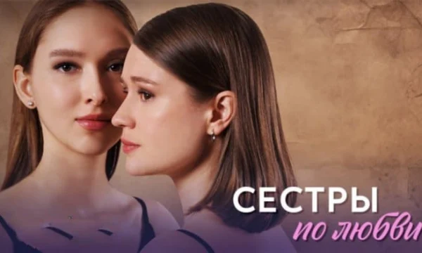 Сестры по любви (сериал, 2025) / анонс